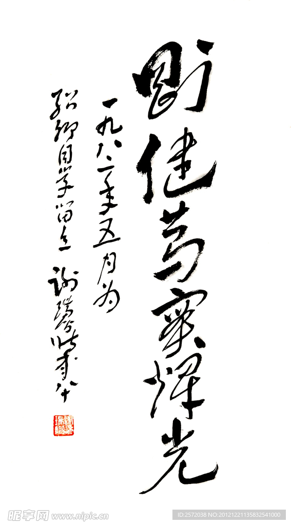 谢瑞阶行草