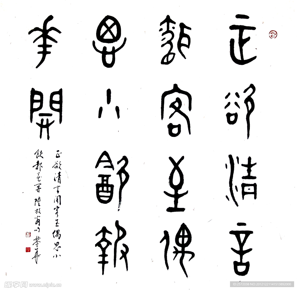 俞黎华篆书