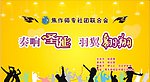 校社联幕布