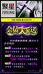 会员大派送