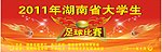 湖南省大学生足球赛