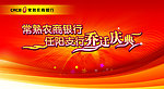 乔迁庆典