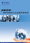 中国电信战略目标海报