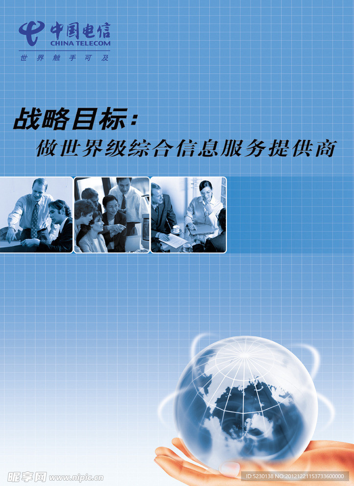 中国电信战略目标海报