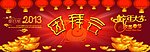 2013蛇年新春团拜会