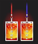 新年工作证模板