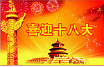 十八大