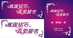 钻石璀璨 真爱永恒