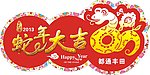 蛇年