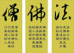 佛法僧