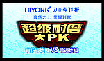 超级耐磨大PK