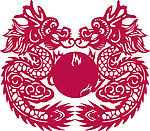 窗花 龙 龙纹