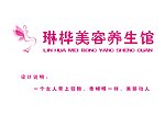 琳桦美容养生馆