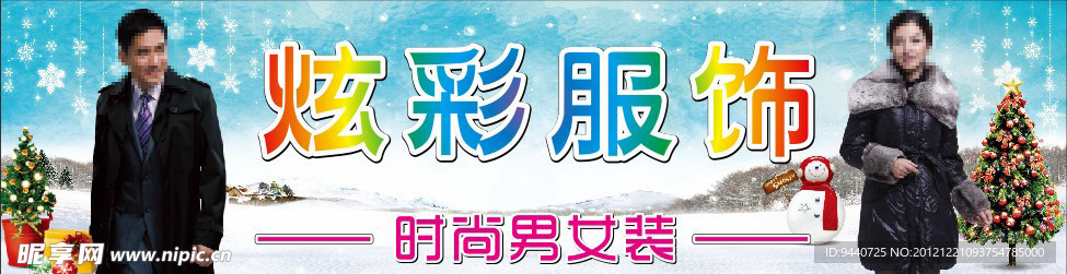 炫彩服饰
