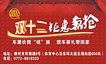 双十二钜惠疯抢