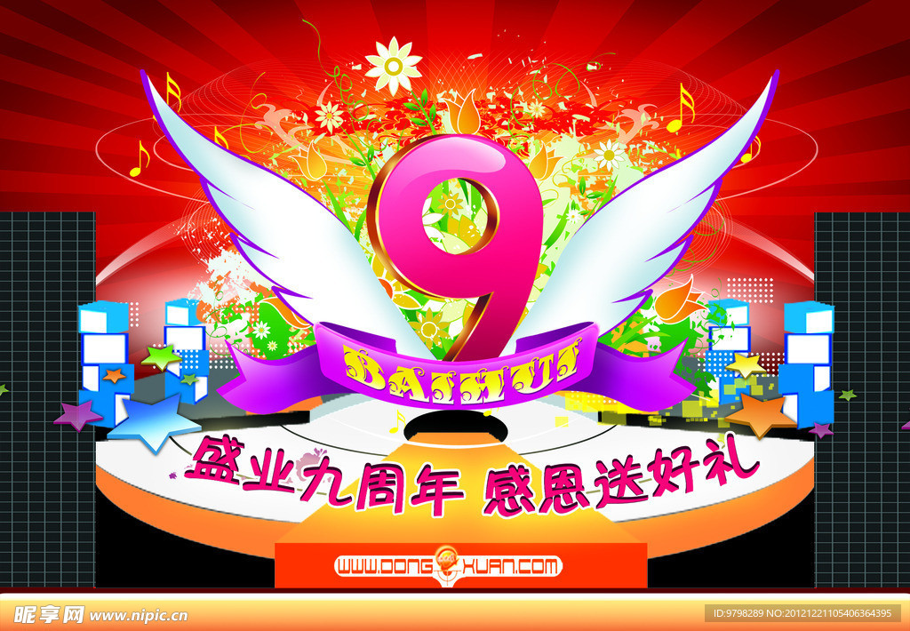 9周年庆