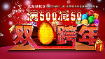 双蛋跨年
