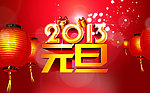 元旦 2013