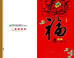 福运连年