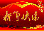 新年快乐