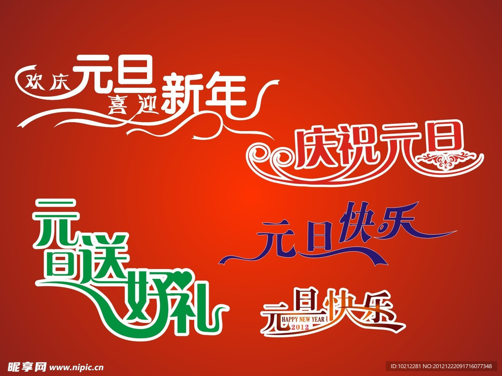 元旦快乐