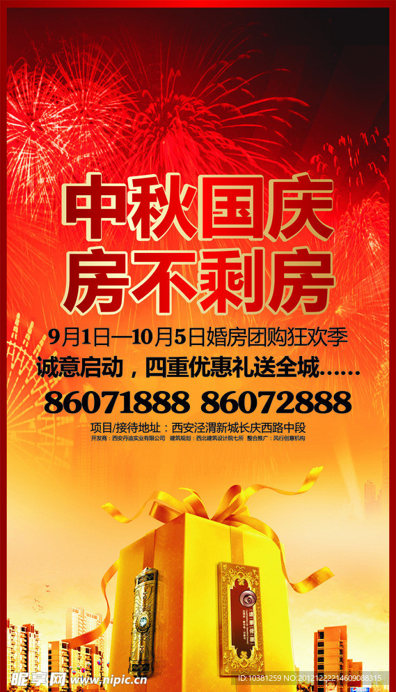 中秋国庆海报