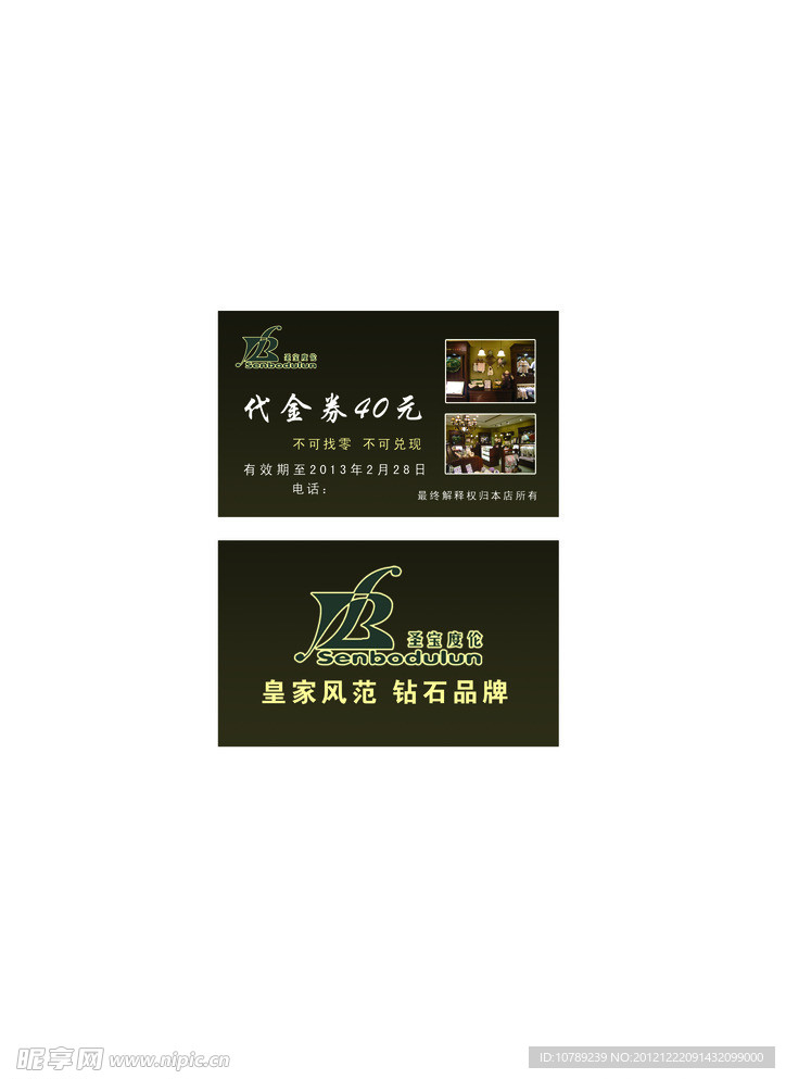 圣宝度伦代金券