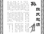 姓氏起源孙