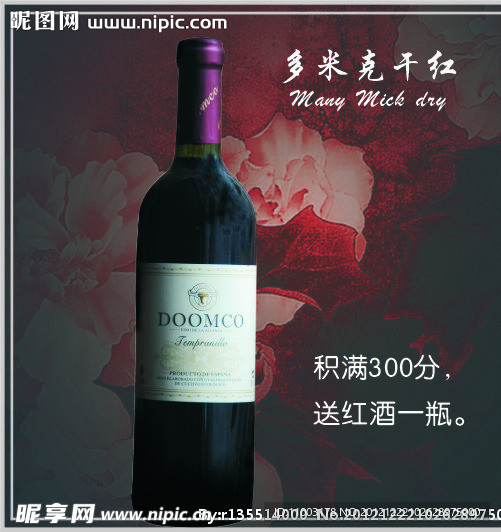 多米克干红