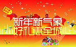 新年新气象 好礼惠全城