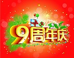 9周年庆