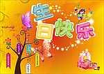 生日快乐海报