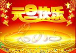 2013元旦快乐
