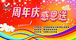 周年庆 感恩送