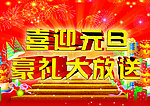 喜迎元旦 元旦大放送