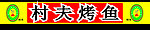 村夫烤鱼广告牌