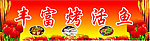 烤鱼门头广告牌
