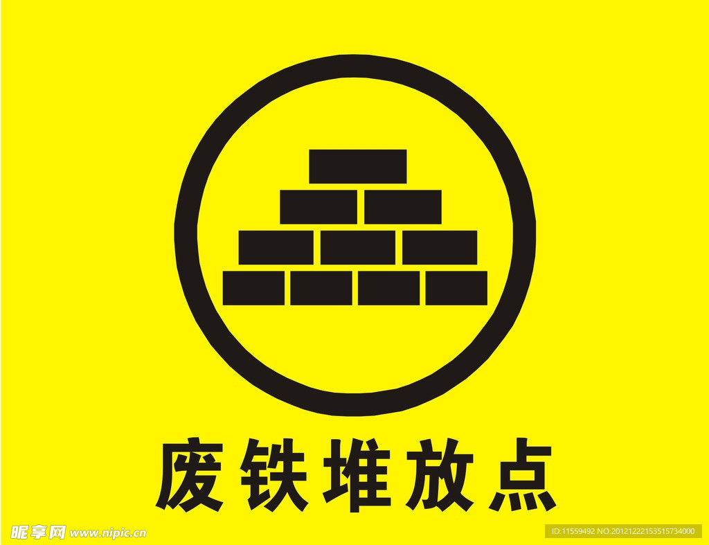 废铁堆放点