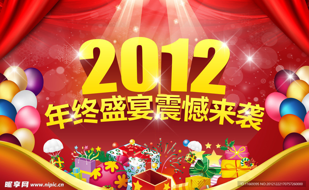 2012盛宴