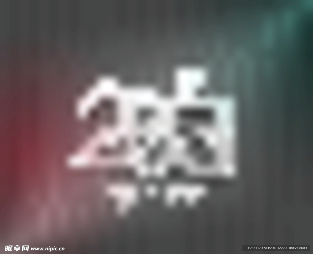 2013立体字