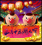春节 元宵节