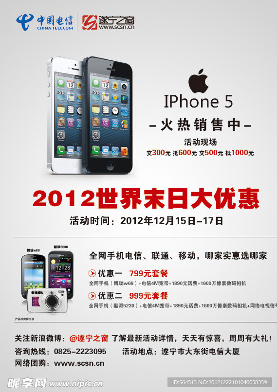 电信IPhone5预售