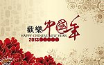 2013 新年