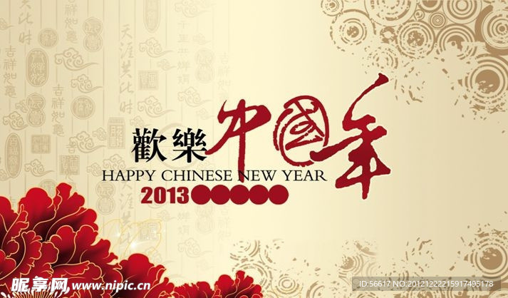 2013 新年