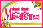 美美港货店
