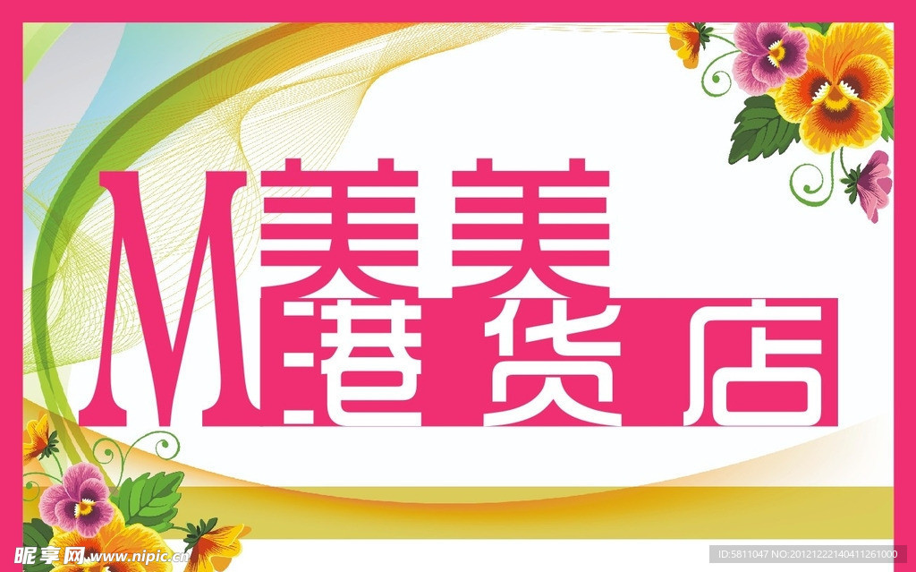 美美港货店