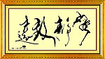美术书法
