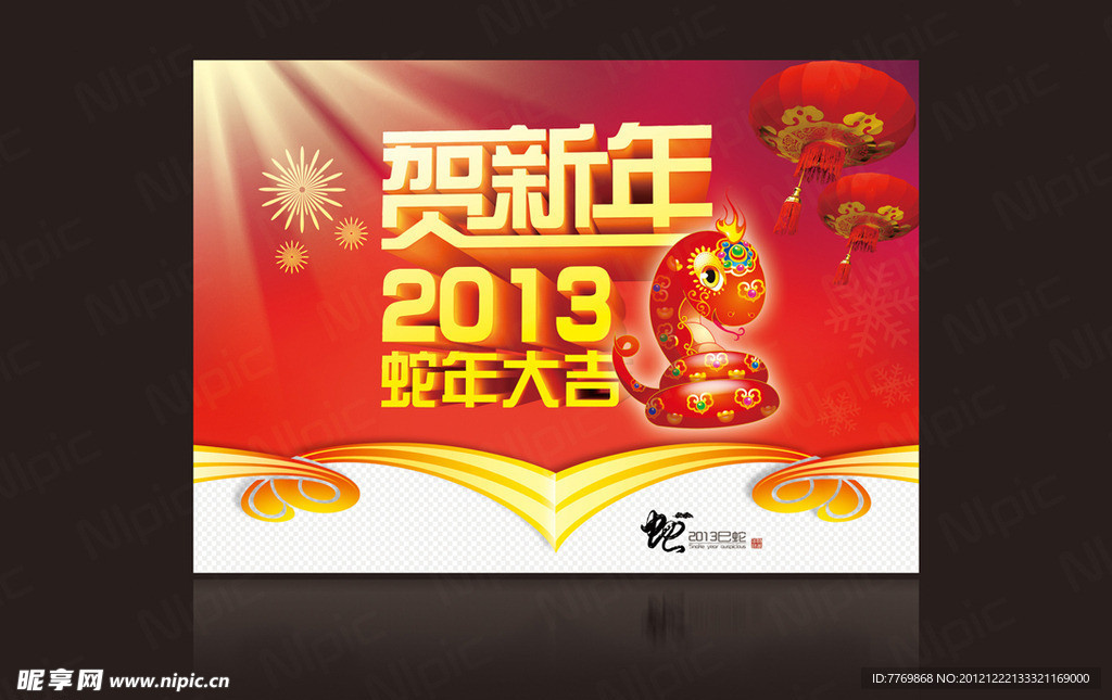 2013贺新年