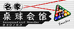 名家桌球会馆