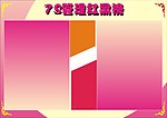 7s管理红黑榜